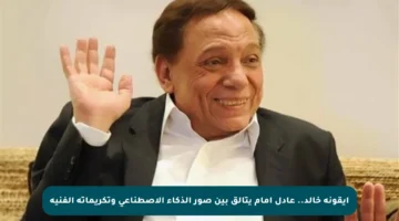 أيقونة خالد.. عادل إمام يتألق بين صور الذكاء الاصطناعي وتكريماته الفنية